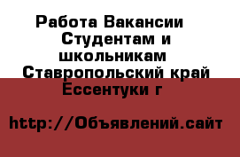 Работа Вакансии - Студентам и школьникам. Ставропольский край,Ессентуки г.